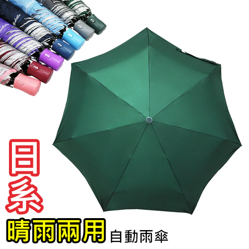 【Kasan】日系晴雨兩用自動雨傘(7色可選)✿70D006